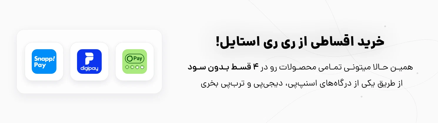 خرید اقساطی از ری ری استایل