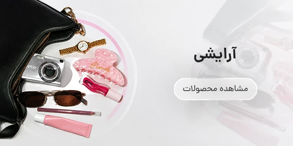 آرایشی