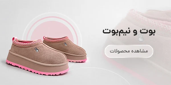 بوت و‌نیمبوت