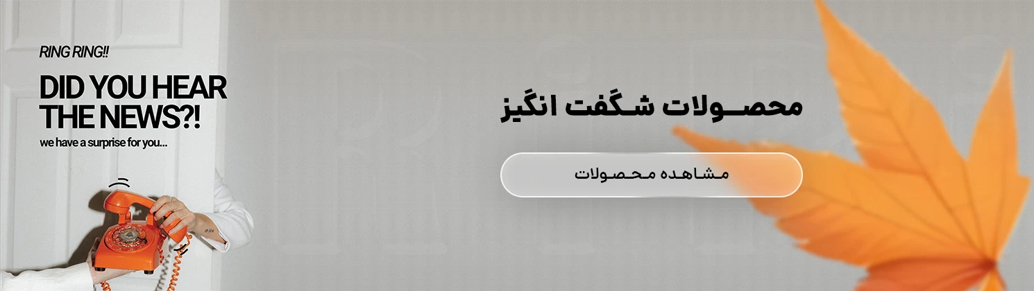 محصولات شگفت انگیز پاییز 1405