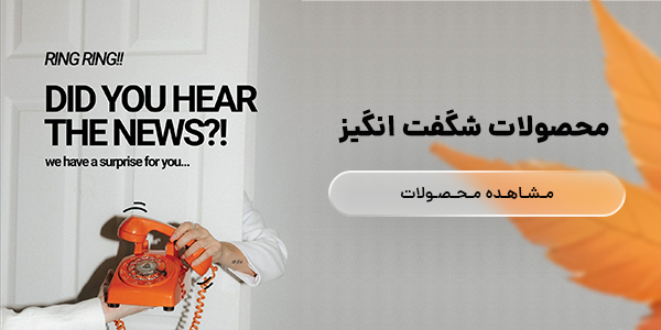 محصولات شگفت انگیز پاییز ری ری استایل