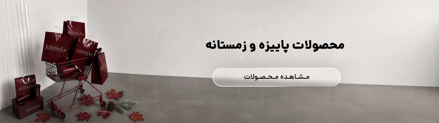 محصولات پاییزه و زمستانه 1405
