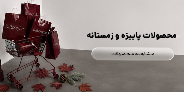 محصولات پاییزه و زمستانه ری ری استایل