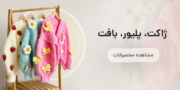 ژاکت پلیور بافت