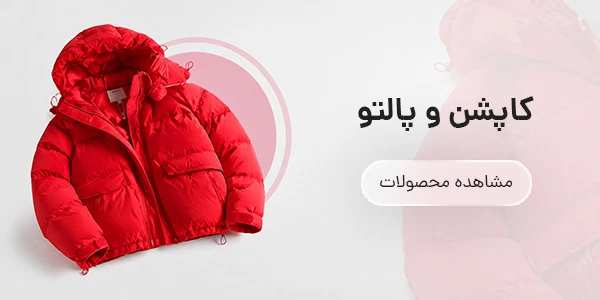 کاپشن و پالتو